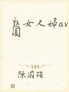熟女人妇av色图封面