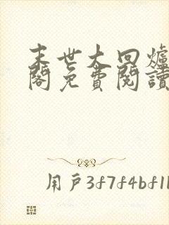 末世大回炉笔趣阁免费阅读