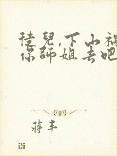 徒儿,下山祸害你师姐去吧 小说阅读