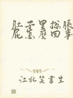 肚子里总胀气放屁怎么回事