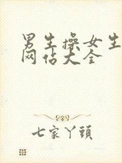 男生操女生视频网站大全