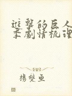 进击的巨人第三季剧情梳理封面