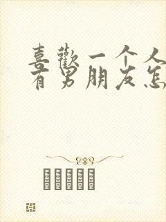 喜欢一个人对方有男朋友怎么办