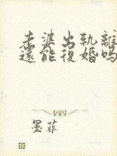 老婆出轨离婚了还能复婚吗