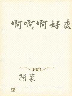 啊啊啊好爽艹我