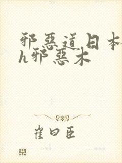 邪恶道日本全彩h邪恶木