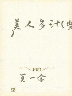 美人多汁(双性)