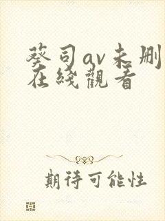 葵司av未删减在线观看封面