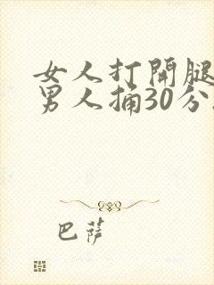 女人打开腿,让男人捅30分.封面