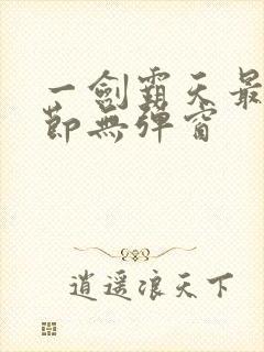 一剑霸天最新章节无弹窗