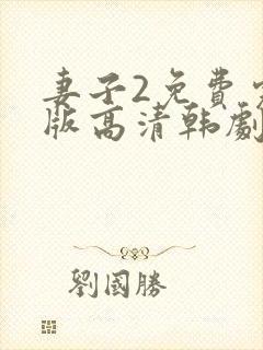 妻子2免费完整版高清韩剧在线观看全集封面