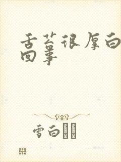 舌苔很厚白怎么回事