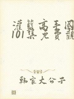 灌篮高手国语版101集免费观看