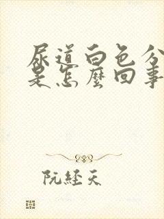 尿道白色分泌物是怎么回事