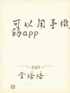 可以用手机画图的app