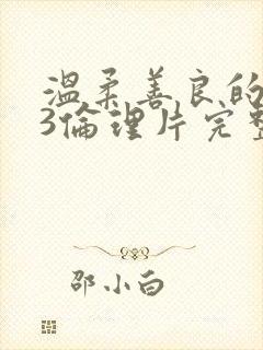 温柔善良的嫂子3伦理片完整版在线观看