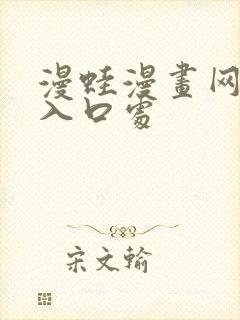 漫蛙漫画网页版入口处