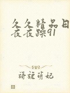 久久精品日日躁夜夜躁91封面