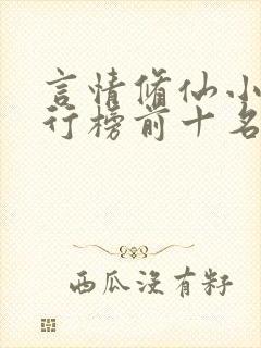 言情修仙小说排行榜前十名