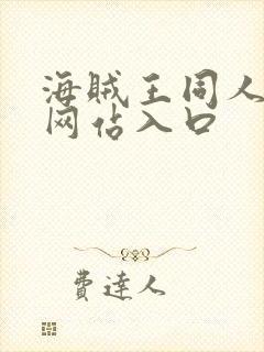 海贼王同人漫画网站入口