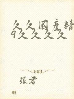 久久国产精品99久久久久