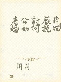 老公讨厌我提离婚如何挽回