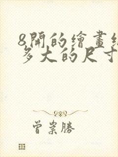 8开的绘画纸是多大的尺寸