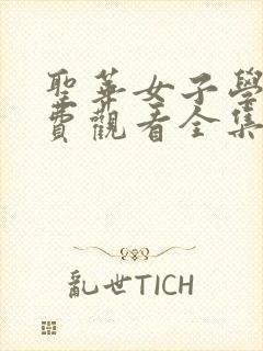 圣华女子学院免费观看全集高清