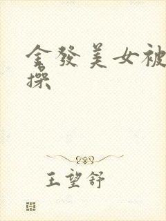 金发美女被黑人操