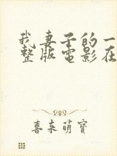 我妻子的一切完整版电影在线观看封面