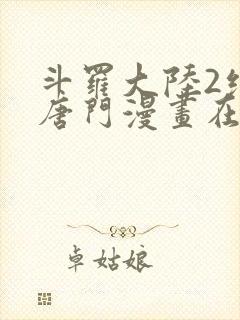 斗罗大陆2绝世唐门漫画在线看