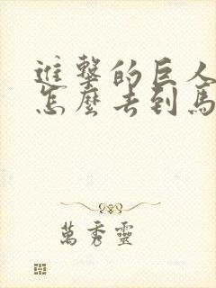 进击的巨人艾伦怎么去到马莱