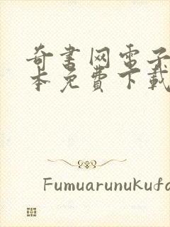 奇书网电子书全本免费下载