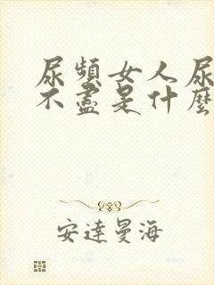 尿频女人尿急尿不尽是什么原因造成的