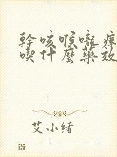 干咳喉咙痒无痰吃什么药效果最好