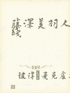 藤泽美羽人妻在线