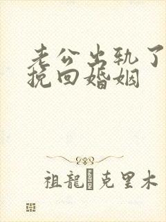 老公出轨了怎样挽回婚姻