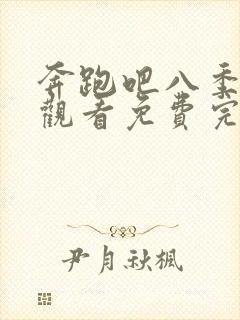 奔跑吧八季在线观看免费完整版