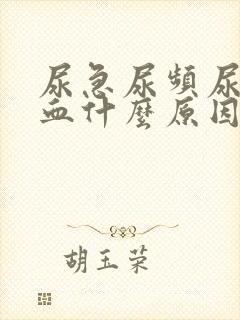 尿急尿频尿痛尿血什么原因导致的