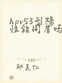 hpv53型阳性能同房吗