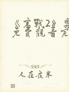 《寒战2》粤语免费观看完整版高清