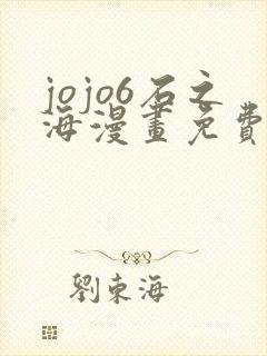 jojo6石之海漫画免费下拉式封面