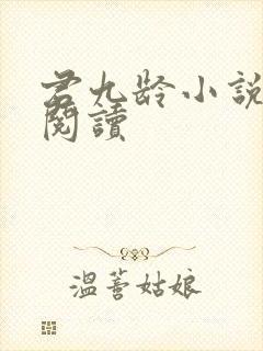 君九龄小说在线阅读