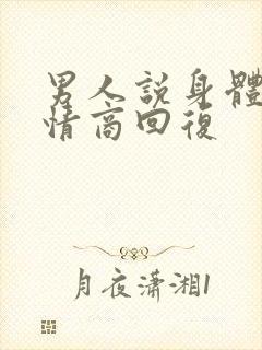 男人说身体好高情商回复