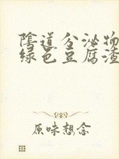 阴道分泌物呈黄绿色豆腐渣样