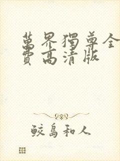 万界独尊全集免费高清版