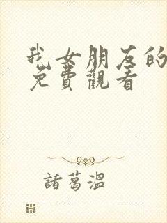 我女朋友的妈妈免费观看