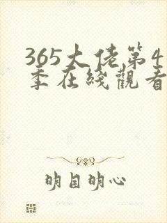 365大佬第4季在线观看免费高清