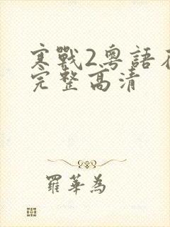 寒战2粤语在线完整高清封面