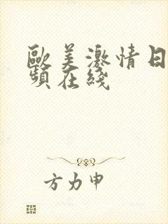 欧美激情日韩视频在线